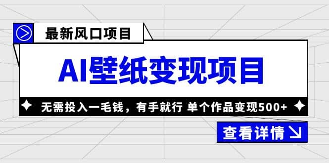 最新风口AI壁纸变现项目，无需投入一毛钱，有手就行，单个作品变现500+ - 晨鑫项目库-晨鑫项目库