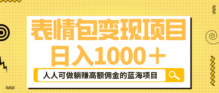 表情包最新玩法，日入1000＋，普通人躺赚高额佣金的蓝海项目！速度上车 - 晨鑫项目库-晨鑫项目库