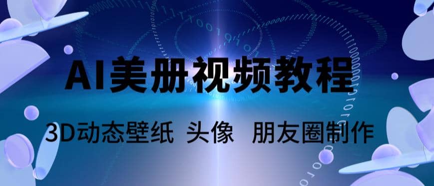 AI美册爆款视频制作教程，轻松领先美册赛道【教程+素材】 - 晨鑫项目库-晨鑫项目库