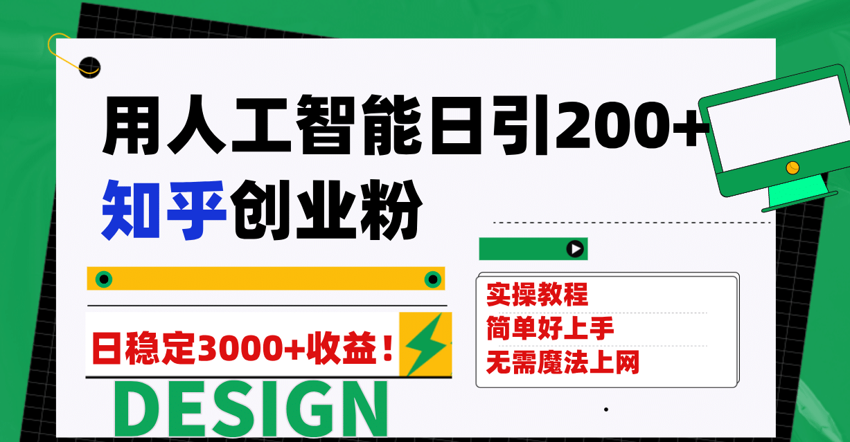 用人工智能日引200+知乎创业粉日稳定变现3000+！ - 晨鑫项目库-晨鑫项目库
