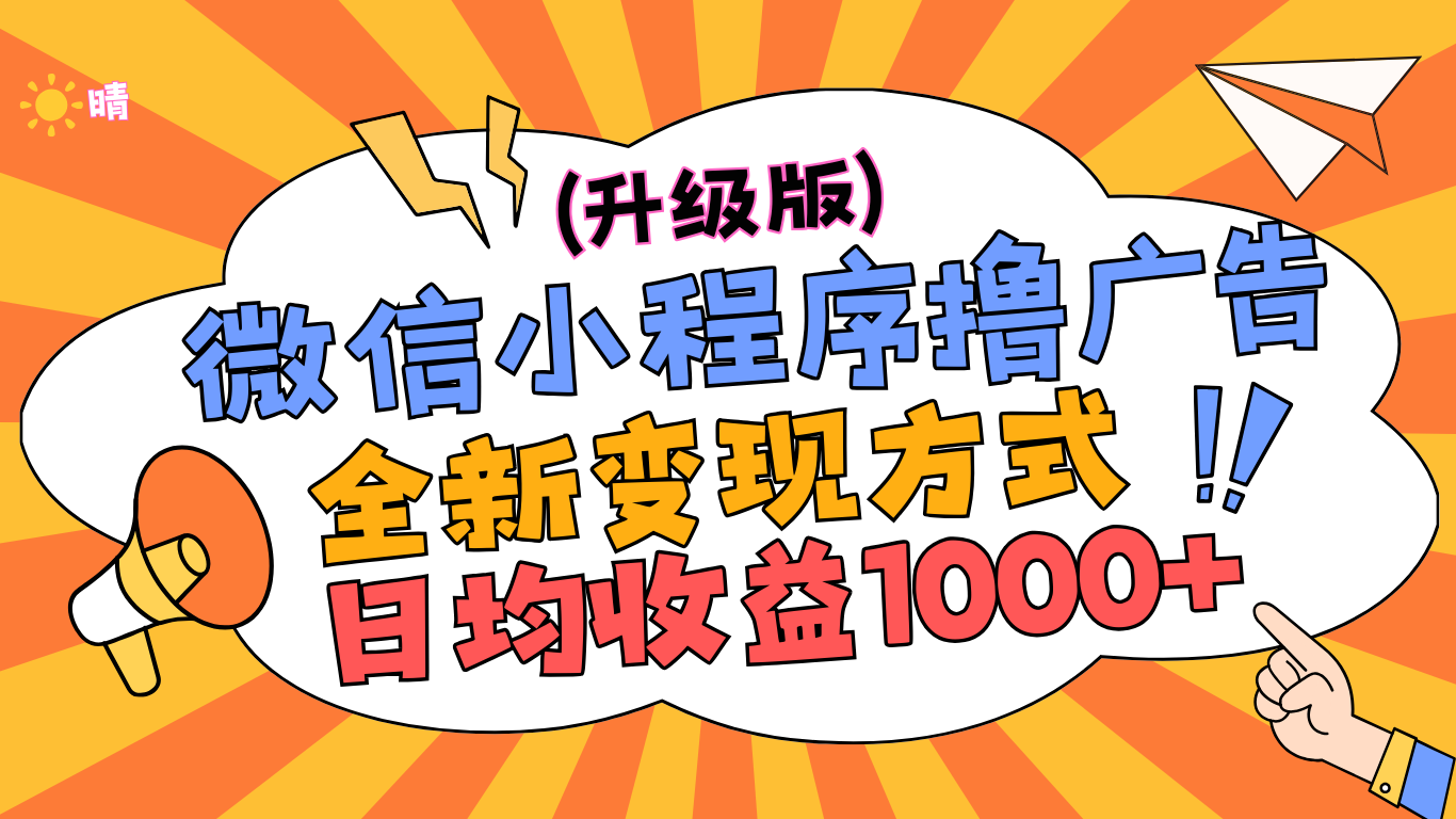 微信小程序躺赚升级版，全新变现方式，日均收益1000+ - 晨鑫项目库-晨鑫项目库