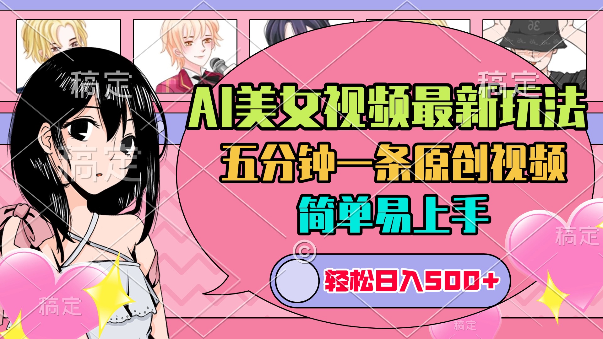 AI美女原创视频最新玩法，五分钟一条，日入500+，简单易上手 - 晨鑫项目库-晨鑫项目库