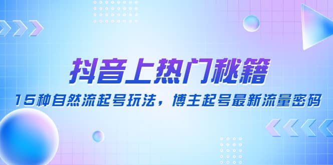 抖音上热门秘籍：15种自然流起号玩法，博主起号最新流量密码 - 晨鑫项目库-晨鑫项目库
