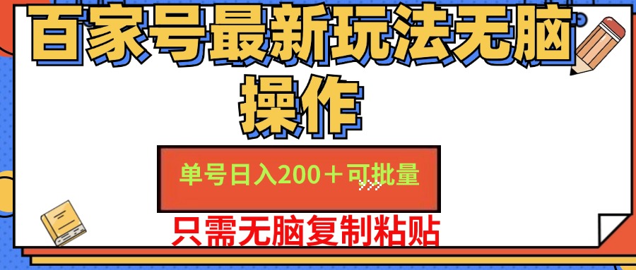 百家号最新玩法无脑操作 单号日入200+ 可批量 适合新手小白 - 晨鑫项目库-晨鑫项目库