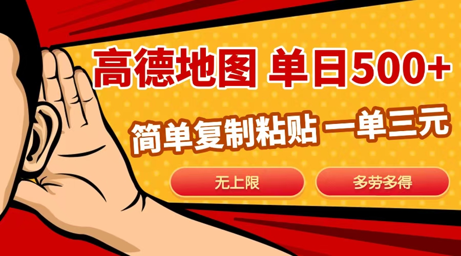 高德地图简单复制，日入500+，无上限，操作两分钟就能有近10元的收益， - 晨鑫项目库-晨鑫项目库
