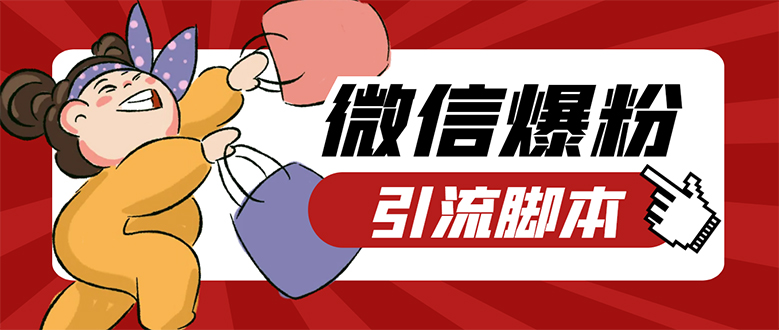 【引流必备】微易发特供版/微信全功能营销软件/好友互动 自动回复 收款回复 - 晨鑫项目库-晨鑫项目库