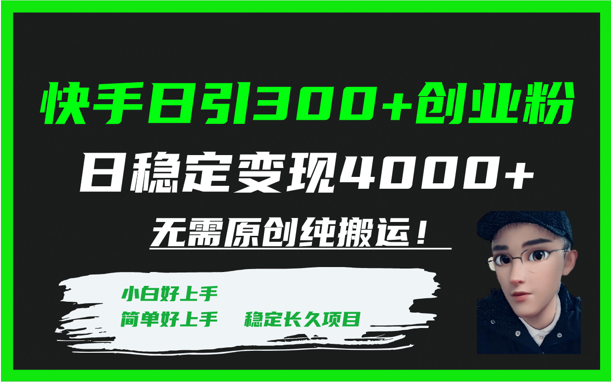 快手日引300+创业粉日稳定变现4000+无需原创纯搬运！ - 晨鑫项目库-晨鑫项目库