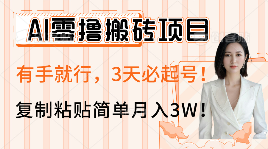 AI零撸搬砖项目玩法，有手就行，3天必起号，复制粘贴简单月入3W！ - 晨鑫项目库-晨鑫项目库