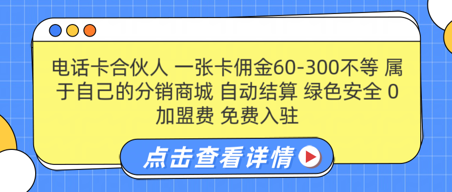 号卡合伙人 一张佣金60-300不等 自动结算 绿色安全 - 晨鑫项目库-晨鑫项目库