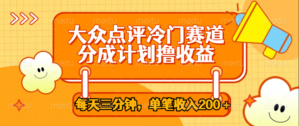大众点评冷门赛道，每天三分钟只靠搬运，多重变现单笔收入200＋ - 晨鑫项目库-晨鑫项目库