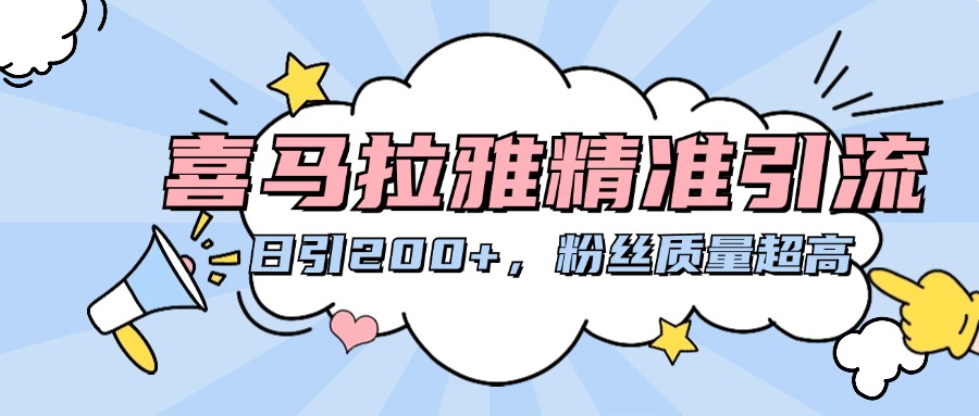 喜马拉雅精准引流，日引200+粉丝质量超高 - 晨鑫项目库-晨鑫项目库