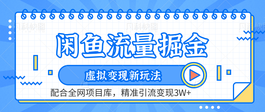 闲鱼流量掘金-精准引流变现3W+虚拟变现新玩法，配合全网项目库 - 晨鑫项目库-晨鑫项目库