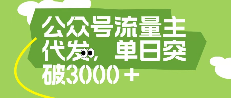公众号流量主代发玩法，单日收益突破3000+ - 晨鑫项目库-晨鑫项目库