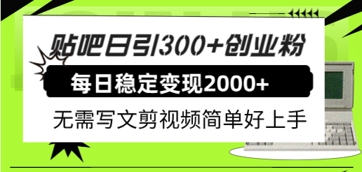 贴吧日引300+创业粉日稳定2000+收益无需写文剪视频简单好上手！ - 晨鑫项目库-晨鑫项目库