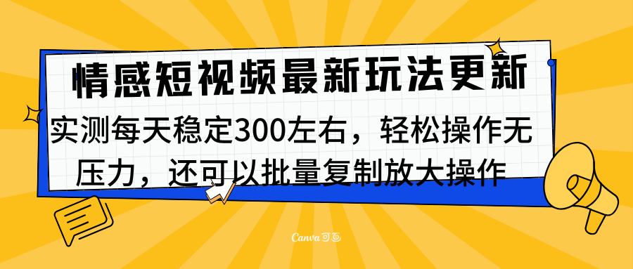 最新情感短视频新玩法，实测每天稳定300左右，轻松操作无压力 - 晨鑫项目库-晨鑫项目库