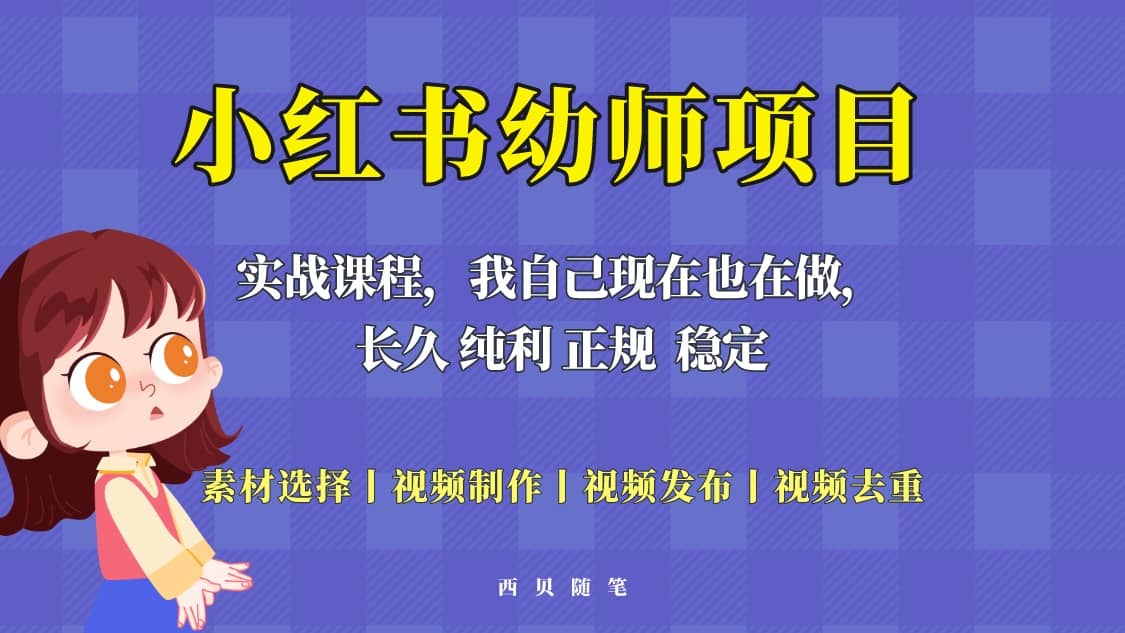 单天200-700的小红书幼师项目（虚拟），长久稳定正规好操作 - 晨鑫项目库-晨鑫项目库