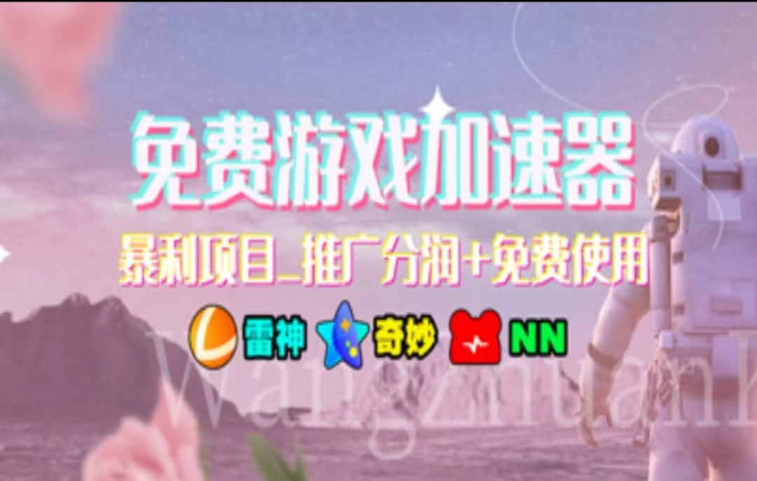游戏加速器推广，一个月几百到几千的小项目，你看的上么？ - 晨鑫项目库-晨鑫项目库