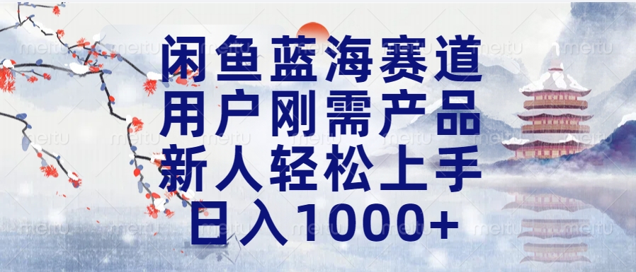 闲鱼蓝海赛道，用户刚需产品，新人轻松上手，日入1000+长久可做 - 晨鑫项目库-晨鑫项目库