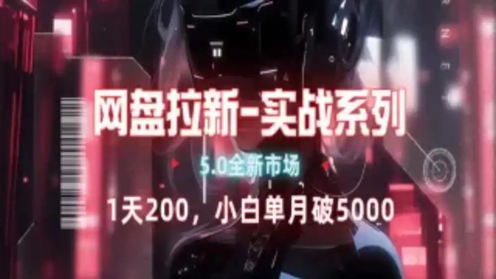网盘拉新注册渠道和拉新步骤+细节技巧 - 晨鑫项目库-晨鑫项目库