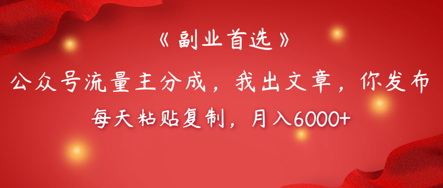【副业首选】公众号流量主分成，我出文章，你发布，每天粘贴复制，月入6000+ - 晨鑫项目库-晨鑫项目库
