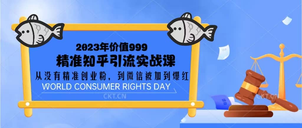 2023价值999的精准知乎引流实战课：从没有精准创业粉 到微信被加到爆红 - 晨鑫项目库-晨鑫项目库
