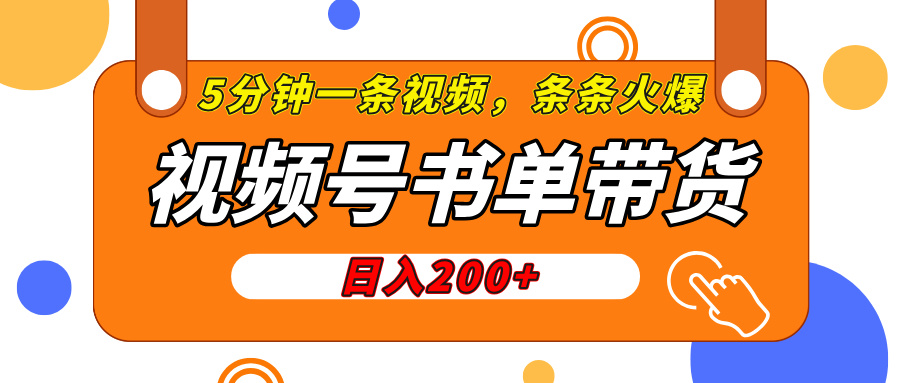 视频号橱窗带货，日入200+，条条火爆简单制作，一条视频5分钟搞定 - 晨鑫项目库-晨鑫项目库