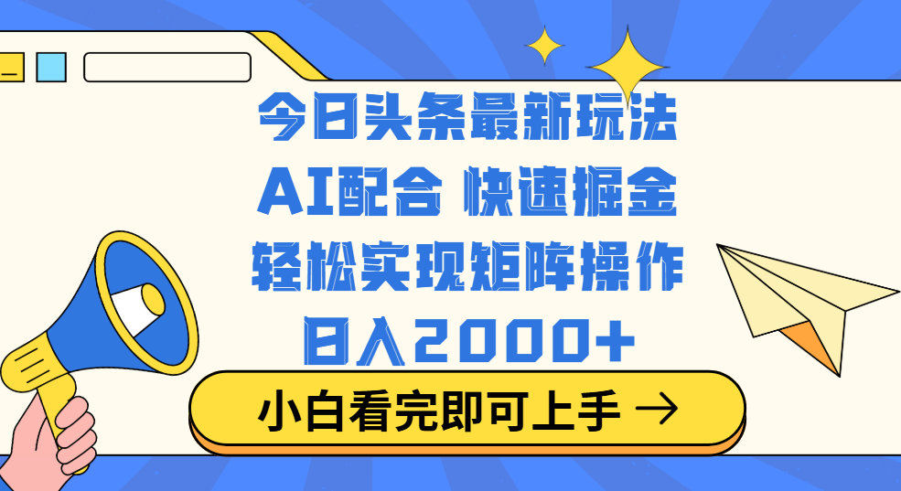 今日头条最新玩法，思路简单，复制粘贴，轻松实现矩阵日入2000+ - 晨鑫项目库-晨鑫项目库