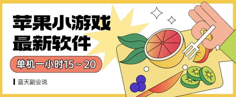 苹果小游戏最新软件单机一小时15～20全程不用看广告【揭秘】 - 晨鑫项目库-晨鑫项目库