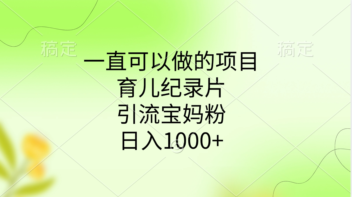 一直可以做的项目，育儿纪录片，引流宝妈粉，日入1000+ - 晨鑫项目库-晨鑫项目库