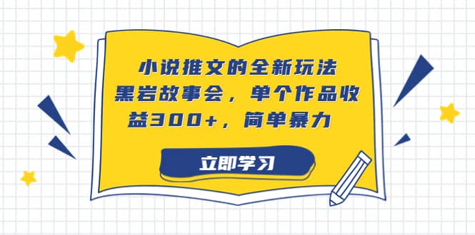 小说推文的全新玩法，黑岩故事会，单个作品收益300+，简单暴力 - 晨鑫项目库-晨鑫项目库