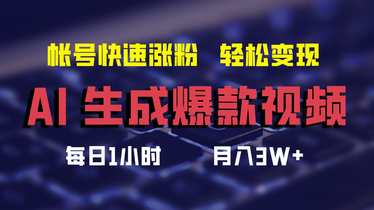最新AI生成爆款视频，轻松月入3W+，助你帐号快速涨粉 - 晨鑫项目库-晨鑫项目库