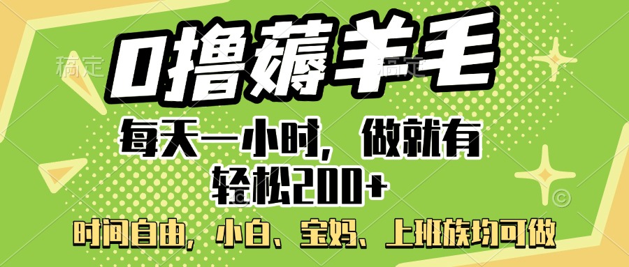 0撸薅羊毛项目，每天一小时，做就有轻松200+，宝妈、小白上班族均可做 - 晨鑫项目库-晨鑫项目库
