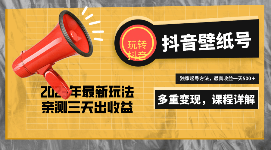 7天螺旋起号，打造一个抖音壁纸号（价值688） - 晨鑫项目库-晨鑫项目库