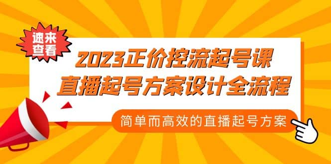 2023正价控流-起号课，直播起号方案设计全流程，简单而高效的直播起号方案 - 晨鑫项目库-晨鑫项目库