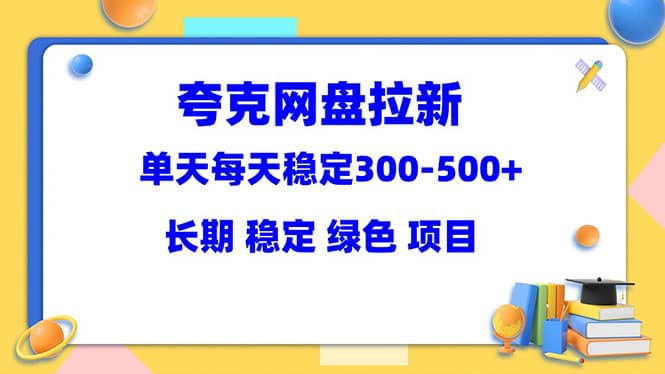 夸克网盘拉新项目：单天稳定300-500＋长期 稳定 绿色（教程+资料素材） - 晨鑫项目库-晨鑫项目库