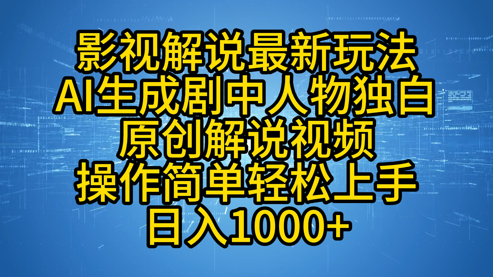 影视解说最新玩法，AI生成剧中人物独白原创解说视频，操作简单，轻松上手，日入1000+ - 晨鑫项目库-晨鑫项目库