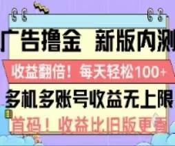 广告撸金2.0，全新玩法，收益翻倍！单机轻松100＋ - 晨鑫项目库-晨鑫项目库
