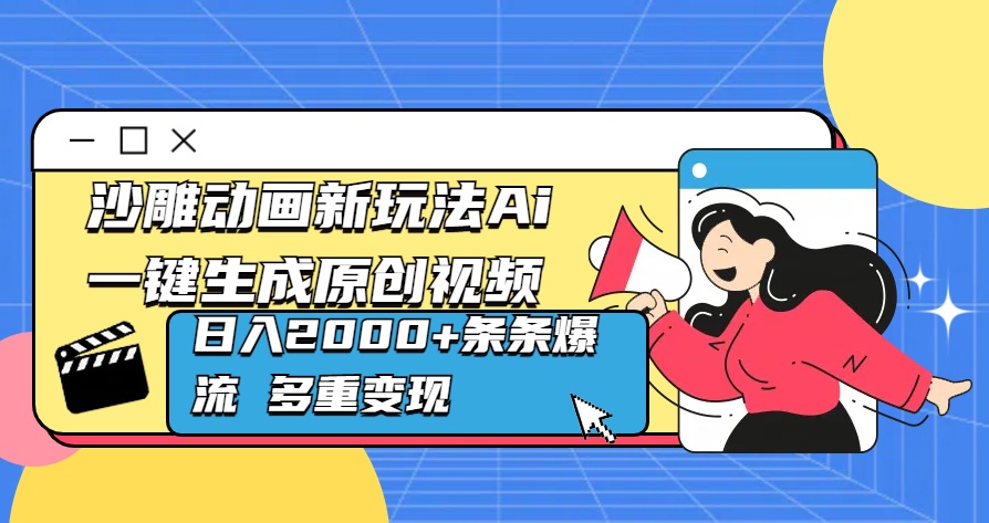 沙雕动画新玩法Ai一键生成原创视频日入2000+条条爆流 多重变现 - 晨鑫项目库-晨鑫项目库