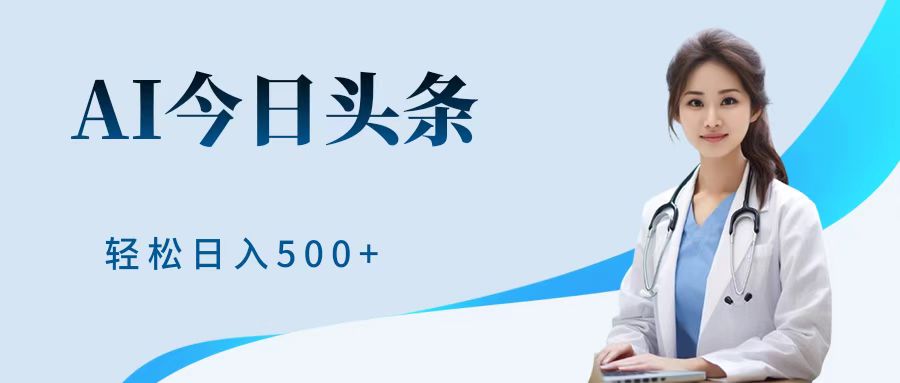AI头条，有手就会，0成本无门槛，纯搬运，小白轻松日入500＋ - 晨鑫项目库-晨鑫项目库