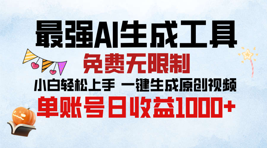最强AI生成工具，免费无限制 小白轻松上手 单账号收益1000＋ - 晨鑫项目库-晨鑫项目库