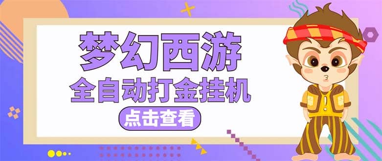 最新外面收费1680梦幻西游手游起号全自动打金项目，一个号8块左右【软件+教程】 - 晨鑫项目库-晨鑫项目库