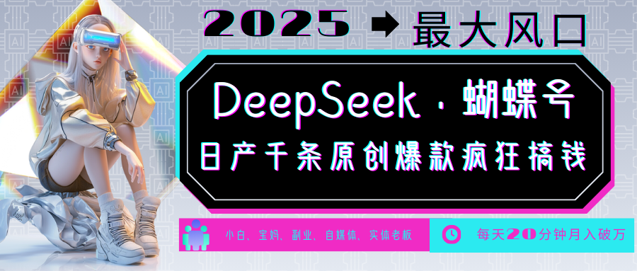 DeepSeek+蝴蝶号  中老年金主最爱 国学 心理学 养生 疗愈 情感 育儿 宠物  各种赛道疯狂赚米  每天20分钟 轻松月入破W 流量火爆 一条涨粉1000+轻松拿捏 - 晨鑫项目库-晨鑫项目库