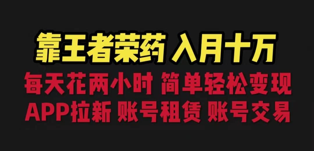 靠王者荣耀，月入十万，每天花两小时。多种变现，拉新、账号租赁，账号交易 - 晨鑫项目库-晨鑫项目库