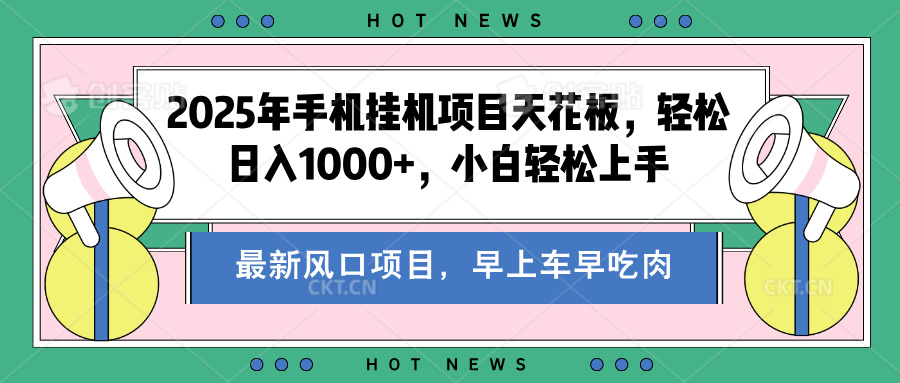 2025年手机挂机项目天花板，轻松日入1000+，副业兼职不二之选 - 晨鑫项目库-晨鑫项目库