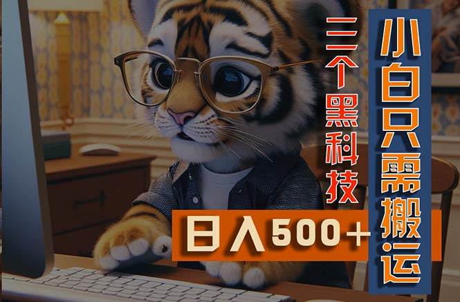 最新Ai掘金3.0，利用三个黑科技，小白只需搬运，多平台发布，矩阵操作... - 晨鑫项目库-晨鑫项目库