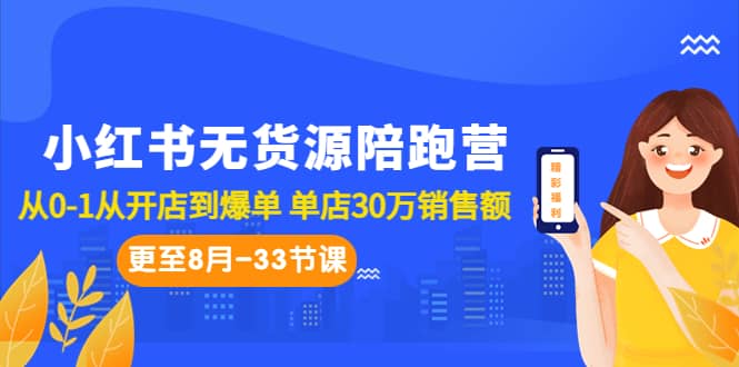 小红书无货源陪跑营：从0-1从开店到爆单 单店30万销售额（更至8月-33节课） - 晨鑫项目库-晨鑫项目库