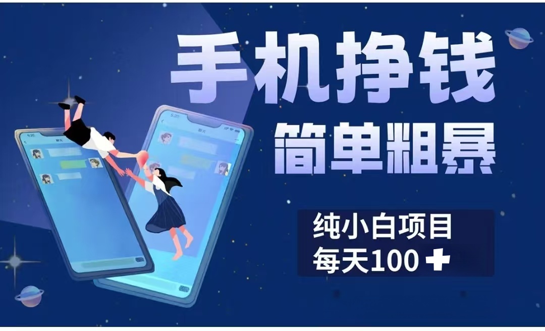 手机挣钱小项目简单粗暴纯小白每天100+ - 晨鑫项目库-晨鑫项目库