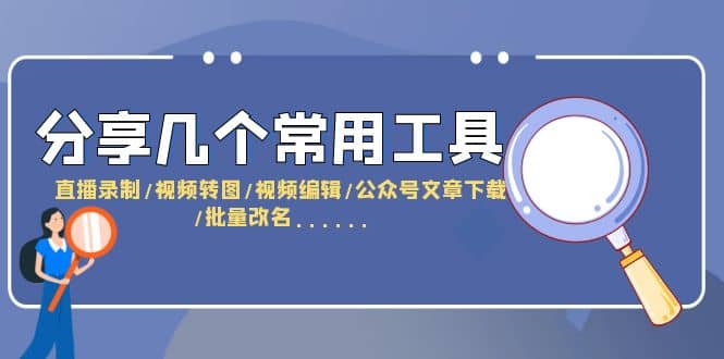 分享几个常用工具 直播录制/视频转图/视频编辑/公众号文章下载/改名...... - 晨鑫项目库-晨鑫项目库