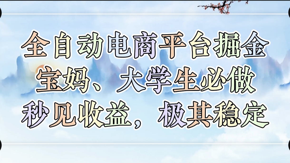 全自动电商平台掘金，宝妈，大学生必做，秒见收益，极其稳定 - 晨鑫项目库-晨鑫项目库