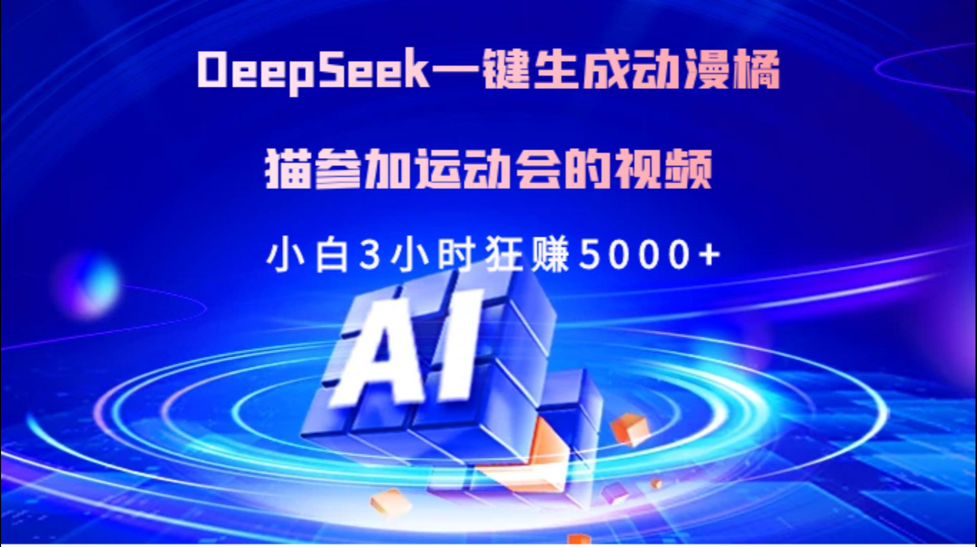 Deepseek一键生成动漫橘描参加运动会的视频小白3小时狂赚5000+ - 晨鑫项目库-晨鑫项目库